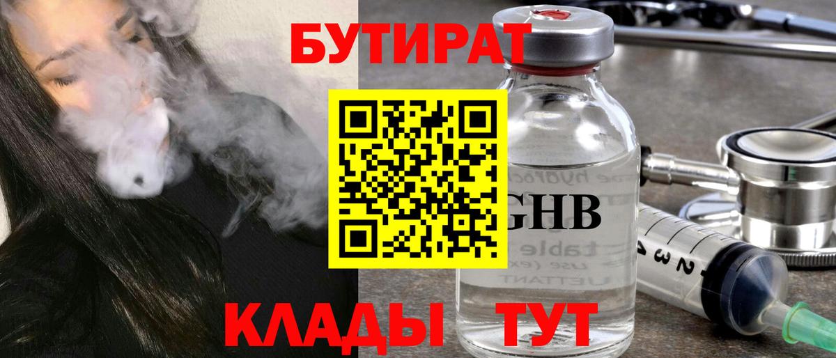 БУТИРАТ жидкий экстази  Вход с VPN  Ленинск-Кузнецкий 