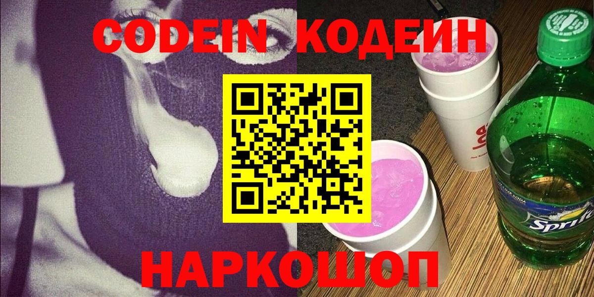 Ленинск-Кузнецкий  Codein Purple Drank  Кодеиновый сироп Lean напиток Lean (лин)  Вход с VPN 